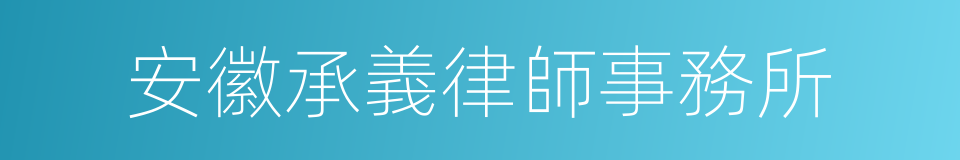 安徽承義律師事務所的同義詞