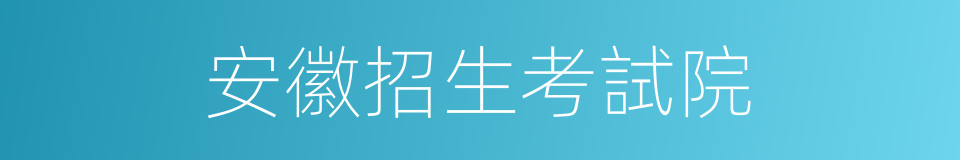 安徽招生考試院的同義詞