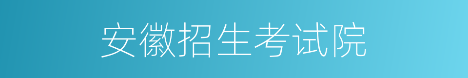 安徽招生考试院的同义词