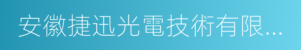 安徽捷迅光電技術有限公司的同義詞