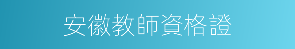 安徽教師資格證的同義詞