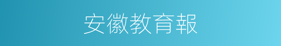 安徽教育報的同義詞