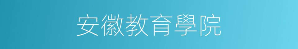 安徽教育學院的同義詞