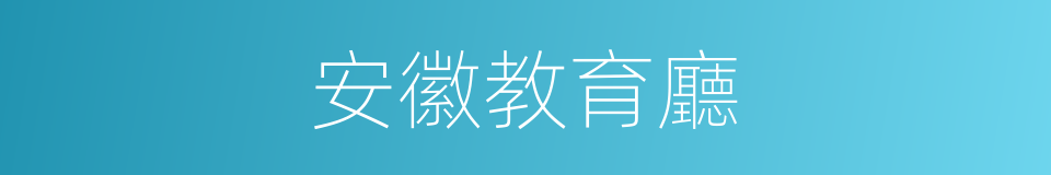 安徽教育廳的同義詞