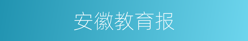 安徽教育报的同义词