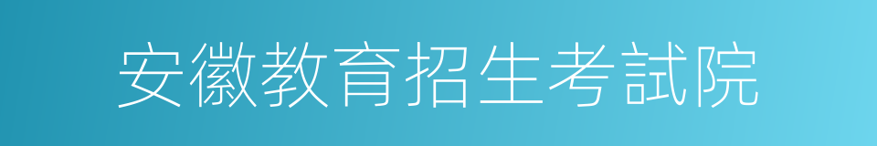 安徽教育招生考試院的同義詞