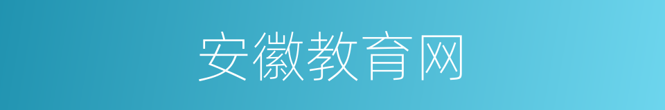 安徽教育网的同义词