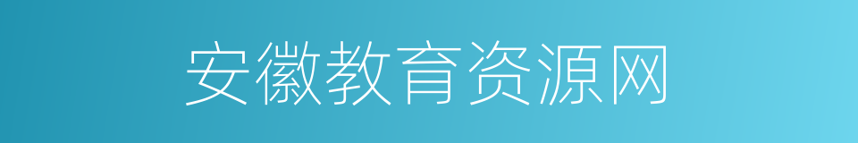 安徽教育资源网的同义词