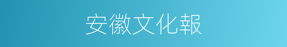 安徽文化報的同義詞