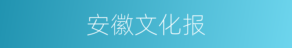 安徽文化报的同义词