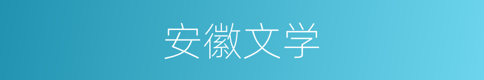 安徽文学的同义词