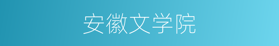 安徽文学院的同义词