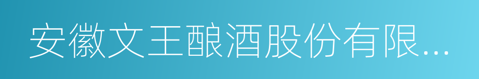 安徽文王酿酒股份有限公司的同义词