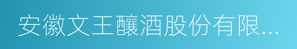 安徽文王釀酒股份有限公司的同義詞