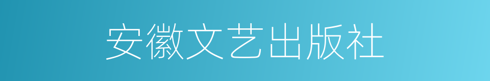 安徽文艺出版社的同义词