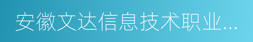 安徽文达信息技术职业学院的同义词