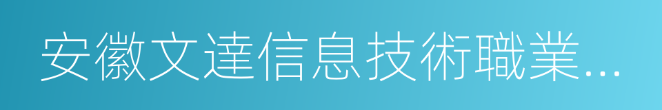 安徽文達信息技術職業學院的同義詞