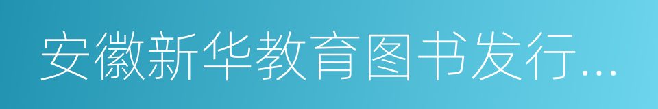 安徽新华教育图书发行有限公司的同义词