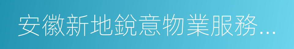 安徽新地銳意物業服務有限公司的同義詞