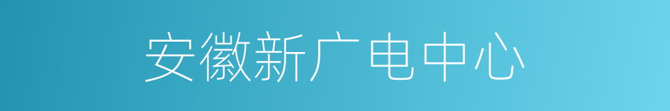 安徽新广电中心的同义词