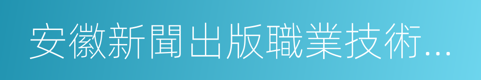 安徽新聞出版職業技術學院的同義詞