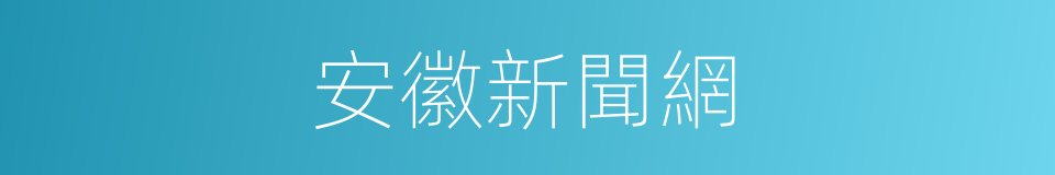 安徽新聞網的同義詞