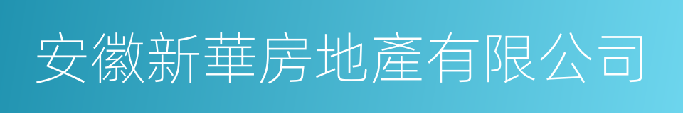 安徽新華房地產有限公司的同義詞