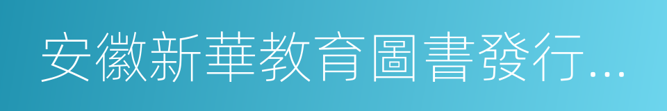 安徽新華教育圖書發行有限公司的同義詞