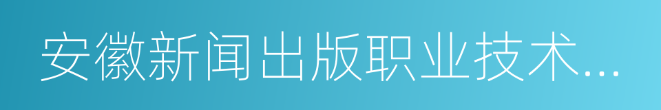 安徽新闻出版职业技术学院的同义词