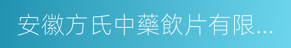 安徽方氏中藥飲片有限公司的同義詞