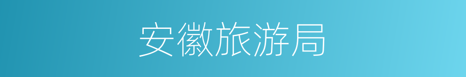 安徽旅游局的同义词