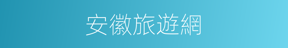 安徽旅遊網的同義詞