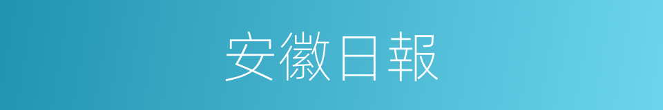 安徽日報的同義詞