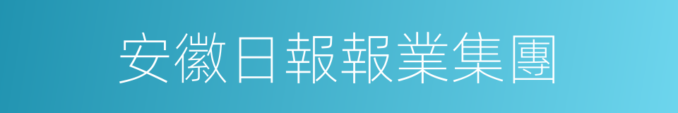 安徽日報報業集團的同義詞