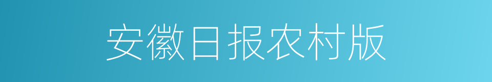 安徽日报农村版的同义词