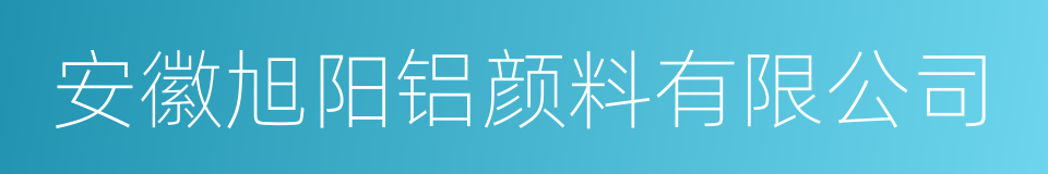 安徽旭阳铝颜料有限公司的同义词