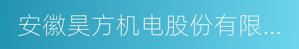 安徽昊方机电股份有限公司的同义词