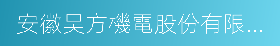 安徽昊方機電股份有限公司的同義詞