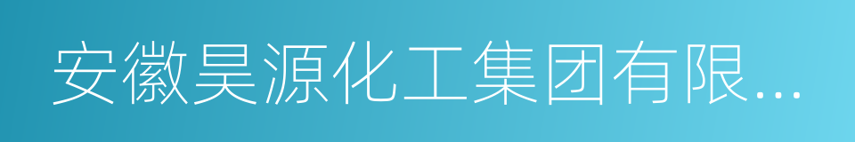 安徽昊源化工集团有限公司的同义词