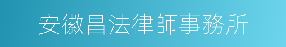 安徽昌法律師事務所的同義詞