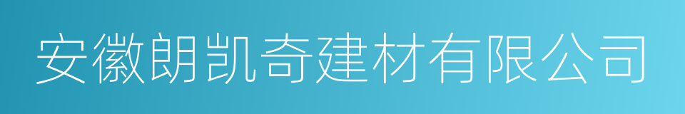 安徽朗凯奇建材有限公司的同义词