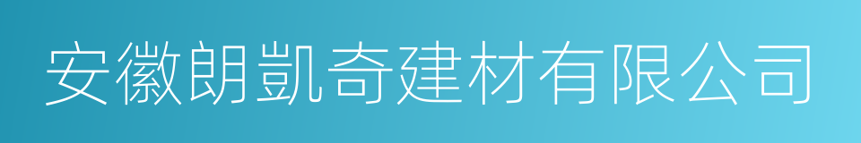 安徽朗凱奇建材有限公司的同義詞