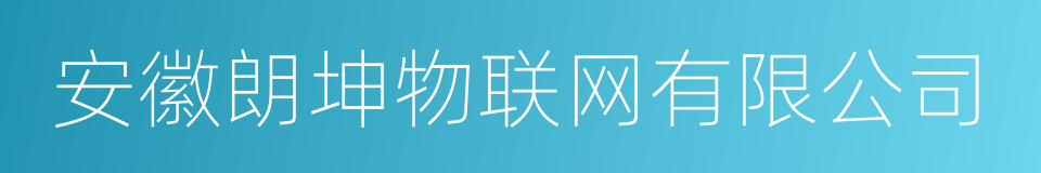 安徽朗坤物联网有限公司的同义词