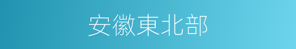 安徽東北部的同義詞