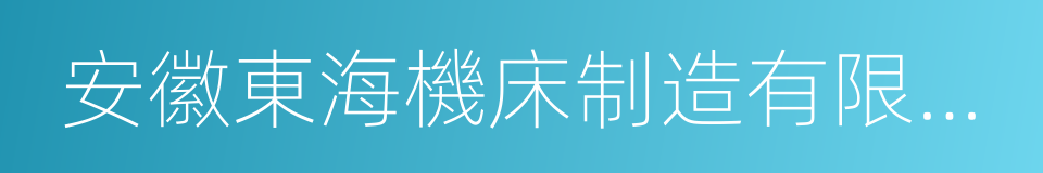 安徽東海機床制造有限公司的同義詞