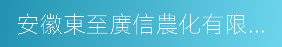 安徽東至廣信農化有限公司的同義詞