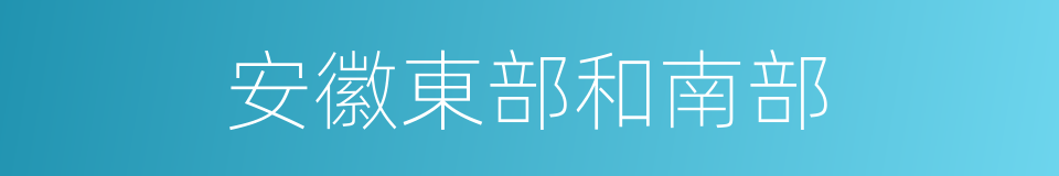 安徽東部和南部的同義詞