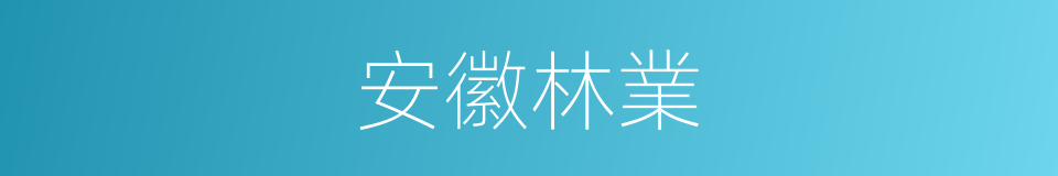安徽林業的同義詞
