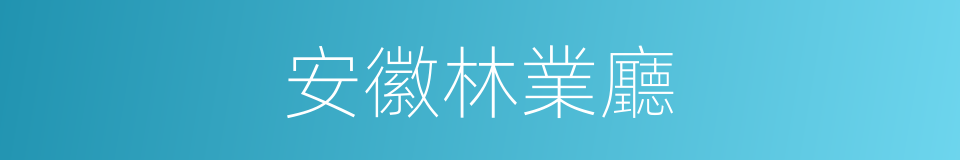 安徽林業廳的同義詞