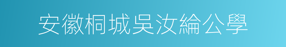 安徽桐城吳汝綸公學的同義詞